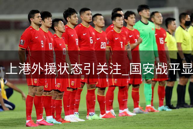 上港外援状态引关注 国安战平显战术素养
