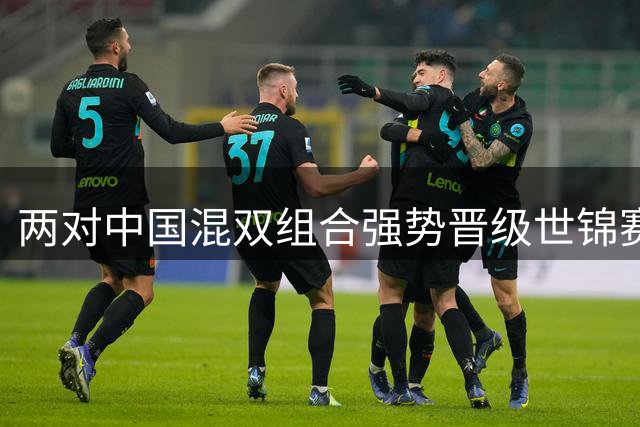 两对中国混双组合强势晋级世锦赛16强