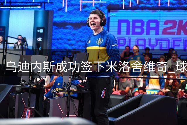 乌迪内斯成功签下米洛舍维奇 球员即将赴意体检