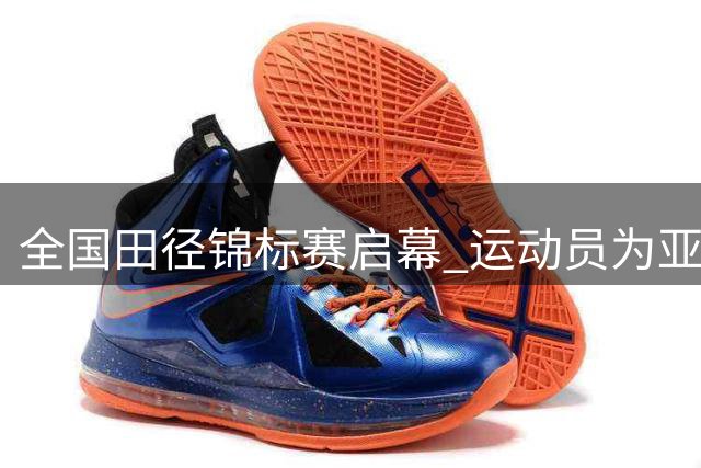 全国田径锦标赛启幕 运动员为亚运热身蓄力