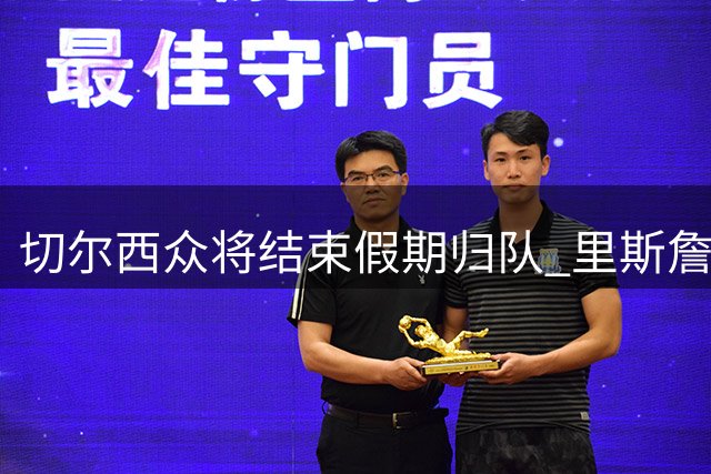 切尔西众将结束假期归队 里斯詹姆斯携三新援亮相训练场
