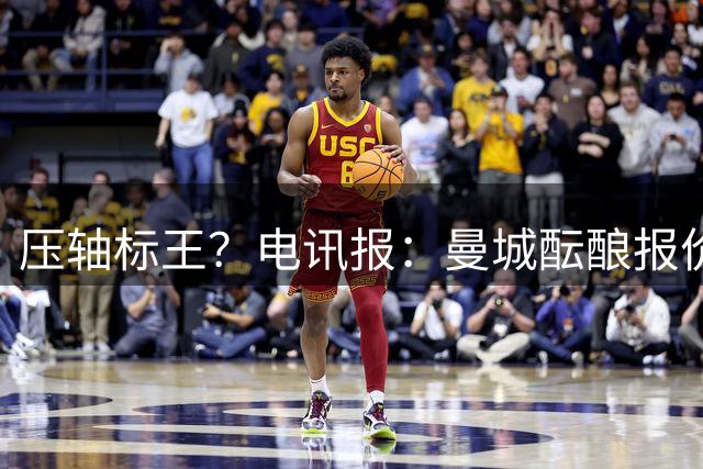 压轴标王？电讯报：曼城酝酿报价恩佐，若成交 或打破罗杰斯纪录