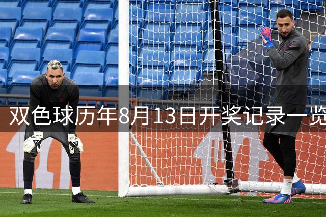 双色球历年8月13日开奖记录一览