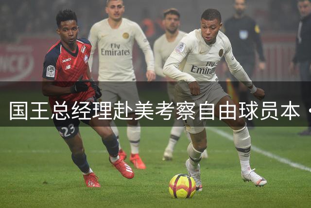 国王总经理赴美考察自由球员本·西蒙斯训练表现