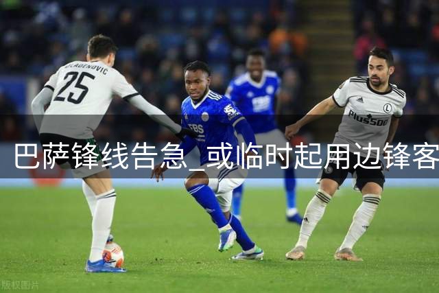 巴萨锋线告急 或临时起用边锋客串中锋