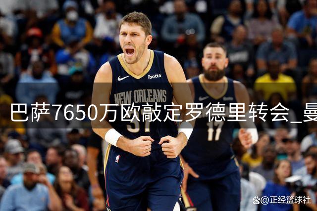 巴萨7650万欧敲定罗德里转会 曼城认可交易价值