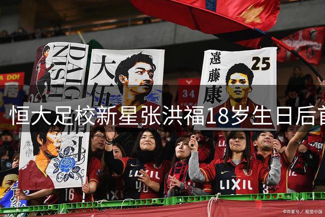 恒大足校新星张洪福18岁生日后首秀破门