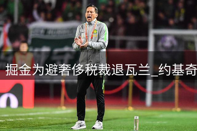 掘金为避奢侈税裁退瓦兰 约基奇替补席遭受削弱