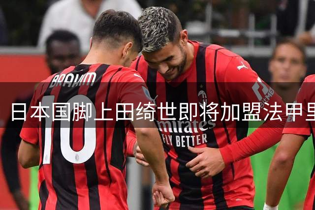 日本国脚上田绮世即将加盟法甲里尔队