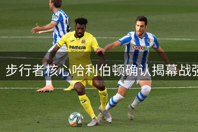 步行者核心哈利伯顿确认揭幕战强势回归