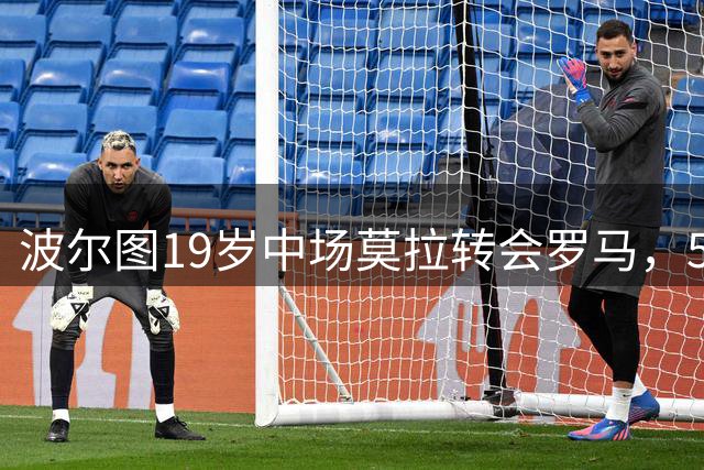 波尔图19岁中场莫拉转会罗马，5000万欧元天价引关注