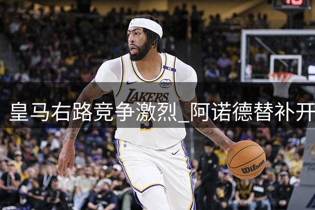 皇马右路竞争激烈 阿诺德替补开局恐影响金球梦