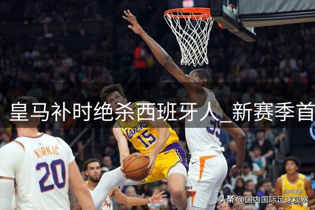 皇马补时绝杀西班牙人 新赛季首战惊险告捷