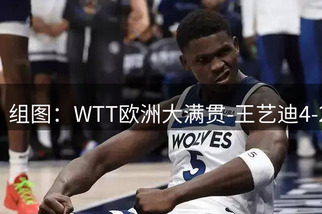 组图：WTT欧洲大满贯-王艺迪4-2张本美和进决赛 握拳庆祝得分