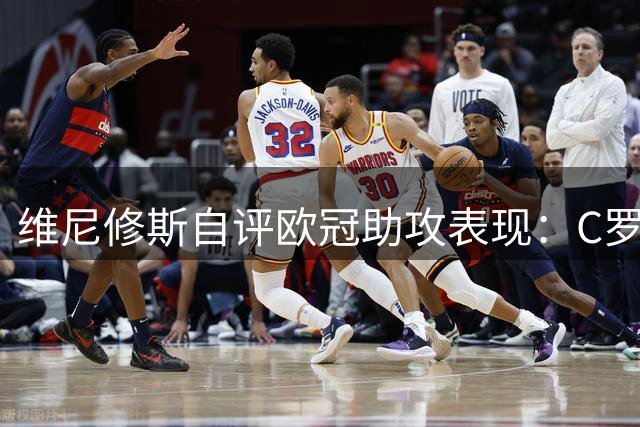 维尼修斯自评欧冠助攻表现：C罗更胜一筹