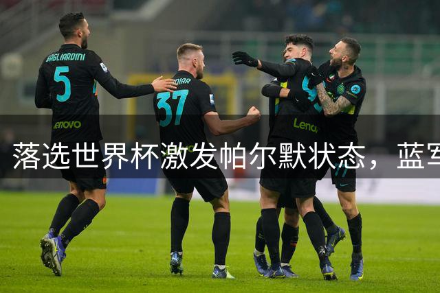 落选世界杯激发帕尔默状态，蓝军门将短板引名宿担忧
