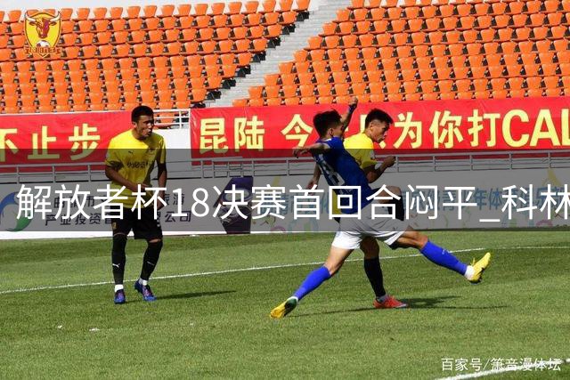 解放者杯1/8决赛首回合闷平 科林蒂安球员两黄变一红