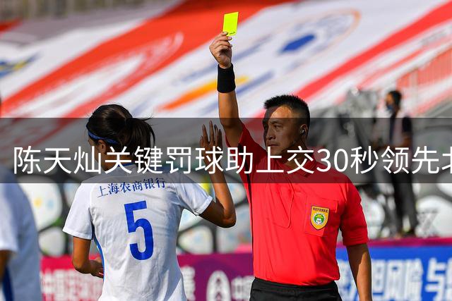 陈天灿关键罚球助上交30秒领先北大
