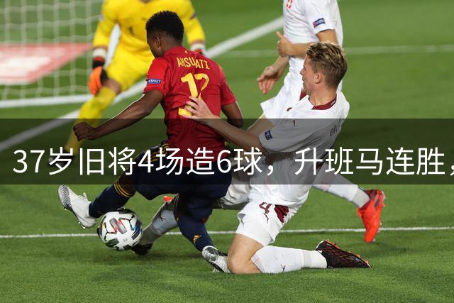 37岁旧将4场造6球，升班马连胜，巴萨买热苏斯，还不如签回这个