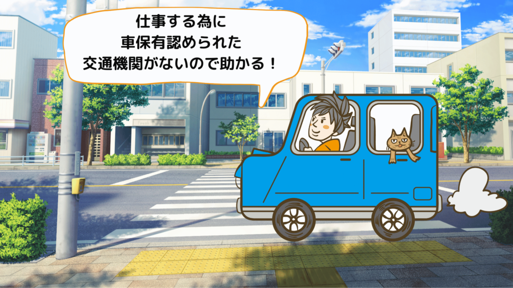 生活保護、車所有可能【仕事してる場合】