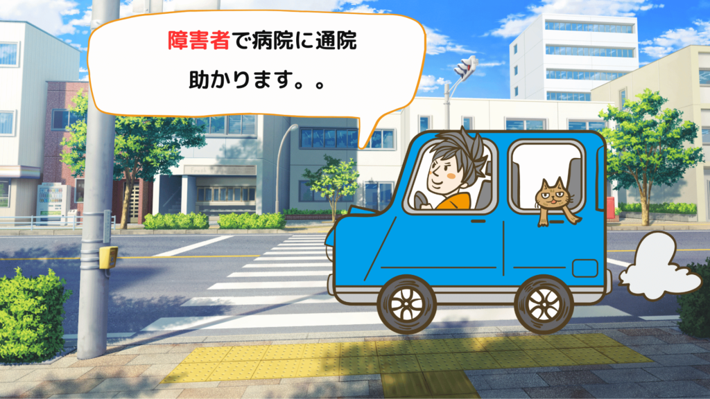 生活保護、車所有可能【障害者で通院してる場合】