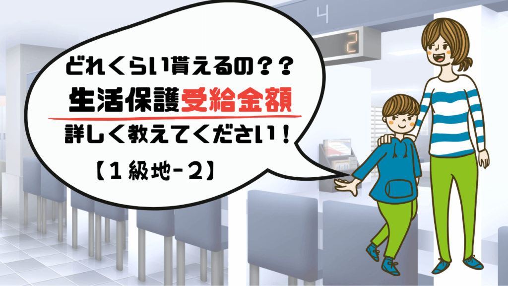 生活保護受給金額【１級地−２】
