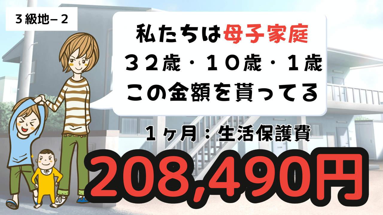 母子家庭で子供２人の生活保護費【３級地−２】