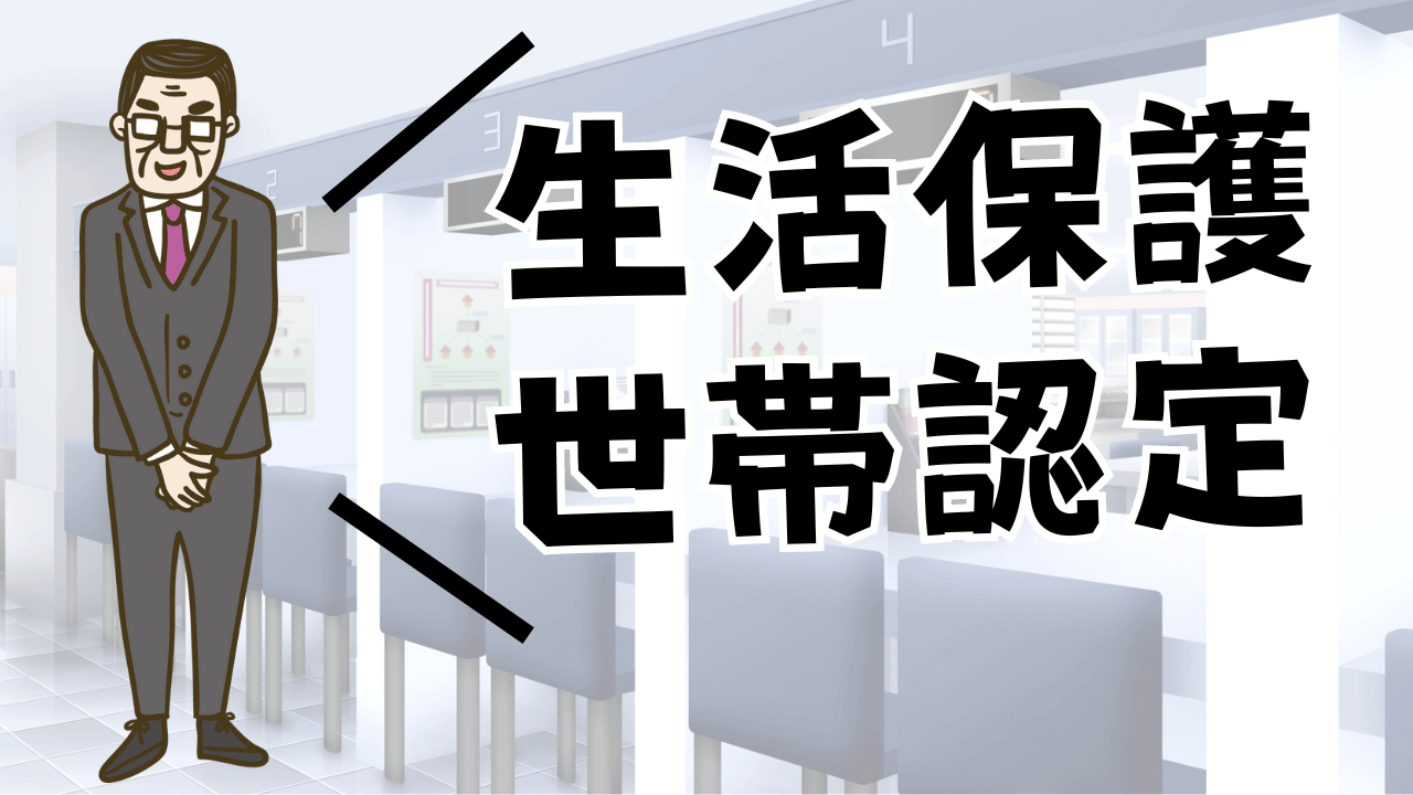 生活保護の世帯認定