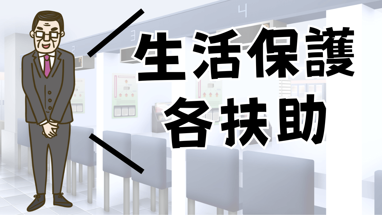 生活保護と各扶助